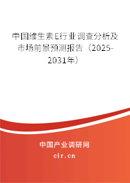 中國維生素E行業(yè)調(diào)查分析及市場前景預(yù)測報告（2025-2031年）