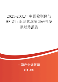 2025-2031年中國(guó)物聯(lián)網(wǎng)與RFID行業(yè)現(xiàn)狀深度調(diào)研與發(fā)展趨勢(shì)報(bào)告