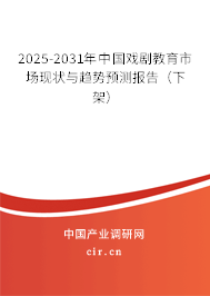2025-2031年中國戲劇教育市場現狀與趨勢預測報告（下架）