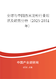 全球與中國(guó)西米淀粉行業(yè)現(xiàn)狀及趨勢(shì)分析（2025-2031年）