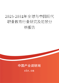2025-2031年全球與中國現(xiàn)代職業(yè)教育行業(yè)研究及前景分析報(bào)告