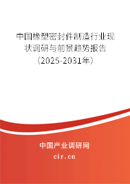 中國橡塑密封件制造行業(yè)現(xiàn)狀調研與前景趨勢報告（2025-2031年）