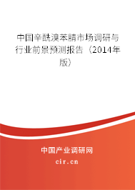中國辛酰溴苯腈市場調(diào)研與行業(yè)前景預(yù)測報告（2014年版）