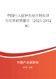 中國行人保護系統(tǒng)市場現(xiàn)狀與前景趨勢報告（2025-2031年）