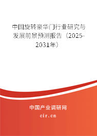 中國(guó)旋轉(zhuǎn)豪華門行業(yè)研究與發(fā)展前景預(yù)測(cè)報(bào)告（2025-2031年）