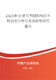 2025年全球與中國鴉片酊市場調查分析與發(fā)展趨勢研究報告