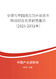全球與中國液壓頂升裝置市場調(diào)研及前景趨勢報告（2025-2031年）