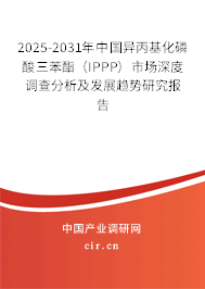 2025-2031年中國(guó)異丙基化磷酸三苯酯（IPPP）市場(chǎng)深度調(diào)查分析及發(fā)展趨勢(shì)研究報(bào)告