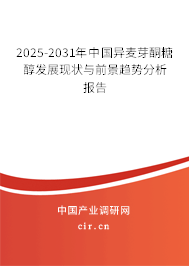 2025-2031年中國(guó)異麥芽酮糖醇發(fā)展現(xiàn)狀與前景趨勢(shì)分析報(bào)告