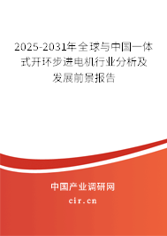 2025-2031年全球與中國(guó)一體式開(kāi)環(huán)步進(jìn)電機(jī)行業(yè)分析及發(fā)展前景報(bào)告