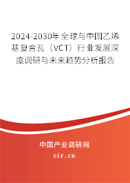 2024-2030年全球與中國乙烯基復(fù)合瓦（VCT）行業(yè)發(fā)展深度調(diào)研與未來趨勢分析報告