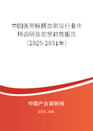 中國(guó)醫(yī)用脈搏血氧儀行業(yè)市場(chǎng)調(diào)研及前景趨勢(shì)報(bào)告（2025-2031年）