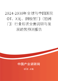 2024-2030年全球與中國(guó)醫(yī)院OT、X光、陰極室門(mén)（密閉門(mén)）行業(yè)現(xiàn)狀全面調(diào)研與發(fā)展趨勢(shì)預(yù)測(cè)報(bào)告