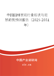中國園林景觀行業(yè)現(xiàn)狀與前景趨勢預(yù)測報告(2025-2031年) 中國園林景觀行業(yè)現(xiàn)狀與前景趨勢預(yù)測報告(2025-2031年)
