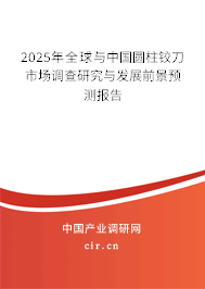 2025年全球與中國(guó)圓柱鉸刀市場(chǎng)調(diào)查研究與發(fā)展前景預(yù)測(cè)報(bào)告