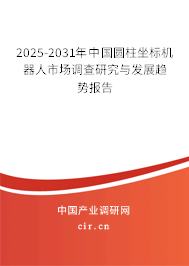 2025-2031年中國(guó)圓柱坐標(biāo)機(jī)器人市場(chǎng)調(diào)查研究與發(fā)展趨勢(shì)報(bào)告