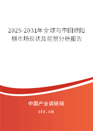 2025-2031年全球與中國遮陽棚市場現狀及前景分析報告