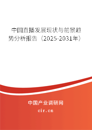 中國(guó)直播發(fā)展現(xiàn)狀與前景趨勢(shì)分析報(bào)告（2025-2031年）