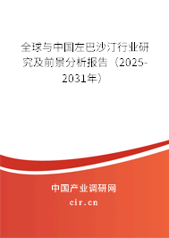 全球與中國左巴沙汀行業(yè)研究及前景分析報告（2025-2031年）