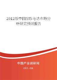 2012版中國(guó)STS馬達(dá)市場(chǎng)分析研究預(yù)測(cè)報(bào)告