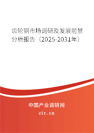齒輪鋼市場(chǎng)調(diào)研及發(fā)展前景分析報(bào)告（2025-2031年）