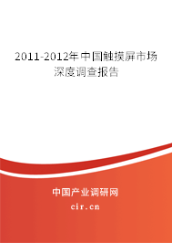 2011-2012年中國觸摸屏市場深度調(diào)查報告 2011-2012年中國觸摸屏市場深度調(diào)查報告