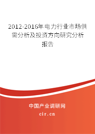 2012-2016年電力行業(yè)市場供需分析及投資方向研究分析報告 2012-2016年電力行業(yè)市場供需分析及投資方向研究分析報告