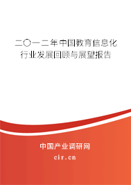 二〇一二年中國(guó)教育信息化行業(yè)發(fā)展回顧與展望報(bào)告