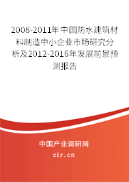 2008-2011年中國(guó)防水建筑材料制造中小企業(yè)市場(chǎng)研究分析及2012-2016年發(fā)展前景預(yù)測(cè)報(bào)告
