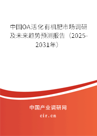 中國OA活化有機肥市場調(diào)研及未來趨勢預測報告（2025-2031年）
