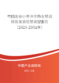 中國金絲小棗汁市場全景調研及發(fā)展前景展望報告（2025-2031年）