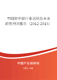 中國聚甲醛行業(yè)調(diào)研及未來趨勢預(yù)測報告(2012-2015) 中國聚甲醛行業(yè)調(diào)研及未來趨勢預(yù)測報告(2012-2015)