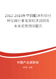 2012-2016年中國臨床檢驗分析儀器行業(yè)發(fā)展現(xiàn)狀調(diào)研及未來走勢預(yù)測報告 2012-2016年中國臨床檢驗分析儀器行業(yè)發(fā)展現(xiàn)狀調(diào)研及未來走勢預(yù)測報告