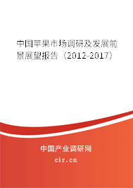 中國(guó)蘋果市場(chǎng)調(diào)研及發(fā)展前景展望報(bào)告（2012-2017）