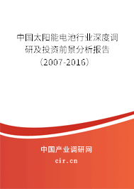 中國太陽能電池行業(yè)深度調(diào)研及投資前景分析報(bào)告（2007-2016）