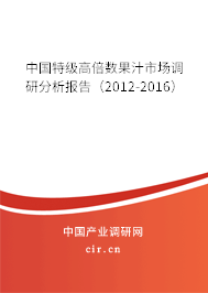 中國特級高倍數(shù)果汁市場調(diào)研分析報告(2012-2016) 中國特級高倍數(shù)果汁市場調(diào)研分析報告(2012-2016)
