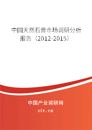 中國天然石膏市場調(diào)研分析報告(2012-2015) 中國天然石膏市場調(diào)研分析報告(2012-2015)