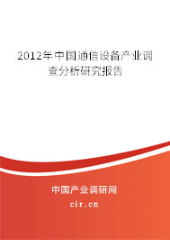 2012年中國通信設(shè)備產(chǎn)業(yè)調(diào)查分析研究報(bào)告