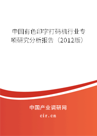 中國有色印字打碼機(jī)行業(yè)專項(xiàng)研究分析報(bào)告（2012版）