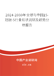 2024-2030年全球與中國(guó)15-冠醚-5行業(yè)現(xiàn)狀調(diào)研及趨勢(shì)分析報(bào)告