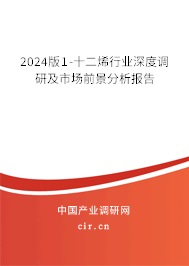 2024版1-十二烯行業(yè)深度調(diào)研及市場(chǎng)前景分析報(bào)告