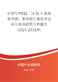 全球與中國2-（4-氯-3-氨基苯甲酰）苯甲酸行業(yè)現(xiàn)狀調(diào)研與發(fā)展趨勢分析報告（2025-2031年）