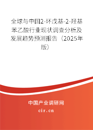 全球與中國2-環(huán)戊基-2-羥基苯乙酸行業(yè)現(xiàn)狀調(diào)查分析及發(fā)展趨勢預(yù)測報告（2025年版）