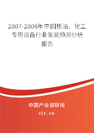 2007-2008年中國煉油、化工專用設(shè)備行業(yè)發(fā)展預(yù)測分析報(bào)告