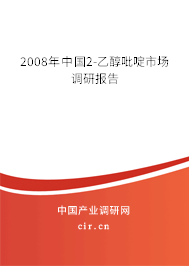 2008年中國2-乙醇吡啶市場調(diào)研報告 2008年中國2-乙醇吡啶市場調(diào)研報告