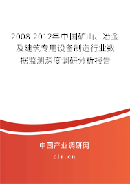 2008-2012年中國礦山、冶金及建筑專用設備制造行業(yè)數(shù)據(jù)監(jiān)測深度調研分析報告