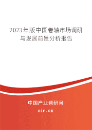2023年版中國卷軸市場調(diào)研與發(fā)展前景分析報(bào)告 2023年版中國卷軸市場調(diào)研與發(fā)展前景分析報(bào)告