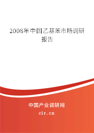 2008年中國(guó)乙基苯市場(chǎng)調(diào)研報(bào)告 2008年中國(guó)乙基苯市場(chǎng)調(diào)研報(bào)告