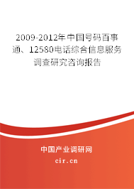 2009-2012年中國號碼百事通、12580電話綜合信息服務(wù)調(diào)查研究咨詢報告