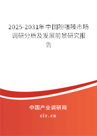 2025-2031年中國吩噻嗪市場調(diào)研分析及發(fā)展前景研究報(bào)告